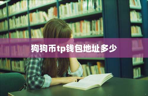 狗狗币tp钱包地址多少