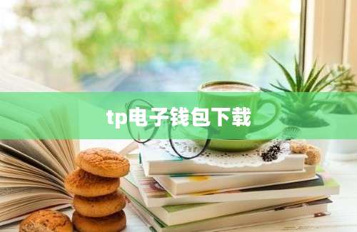tp电子钱包下载