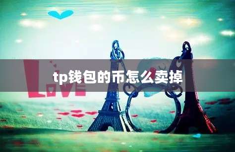 tp钱包的币怎么卖掉
