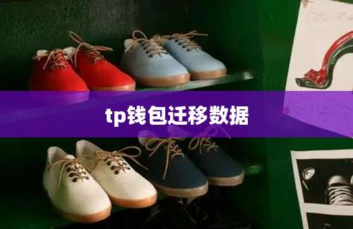 tp钱包迁移数据