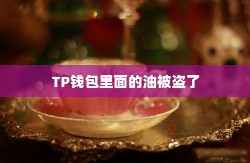 TP钱包里面的油被盗了