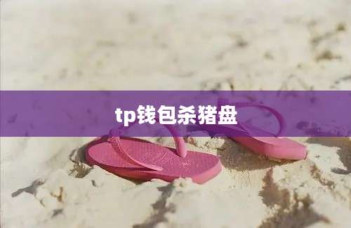 tp钱包杀猪盘