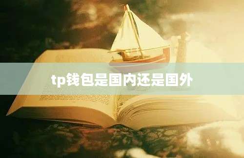 tp钱包是国内还是国外