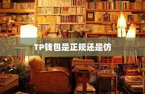 TP钱包是正规还是仿