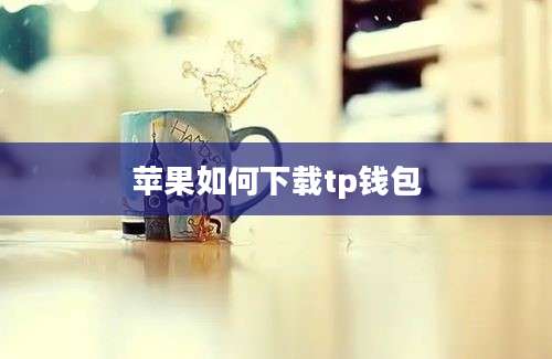 苹果如何下载tp钱包