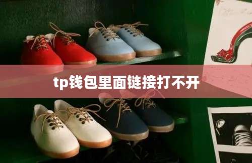 tp钱包里面链接打不开