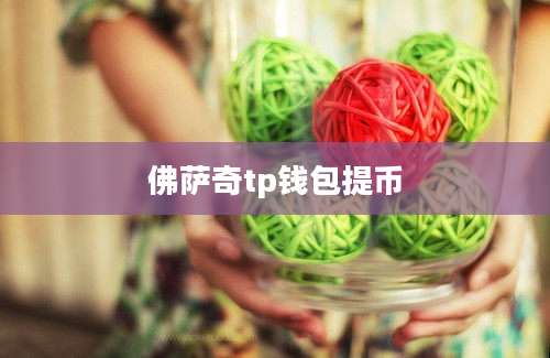 佛萨奇tp钱包提币