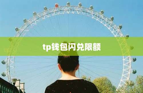 tp钱包闪兑限额