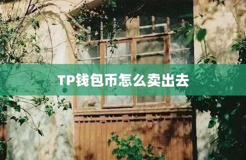 TP钱包币怎么卖出去