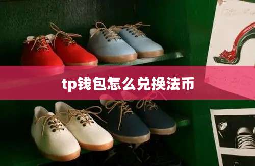 tp钱包怎么兑换法币