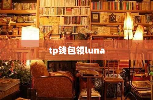 tp钱包领luna