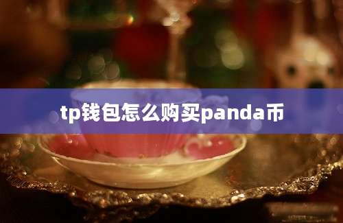 tp钱包怎么购买panda币