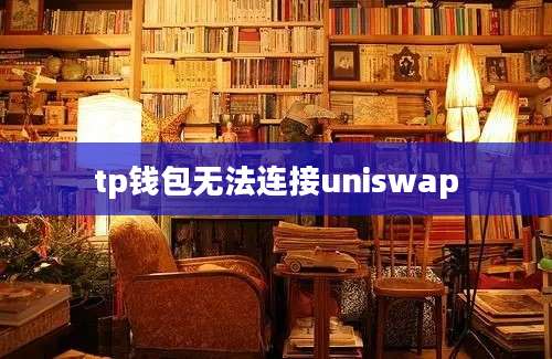 tp钱包无法连接uniswap