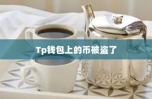 Tp钱包上的币被盗了