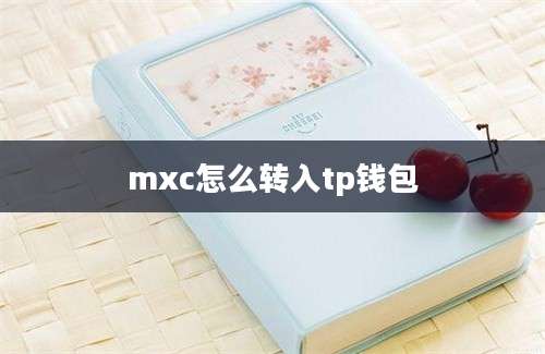 mxc怎么转入tp钱包