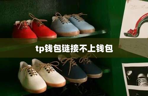 tp钱包链接不上钱包