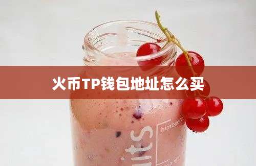 火币TP钱包地址怎么买