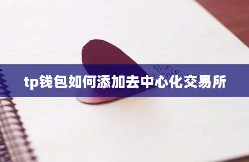 tp钱包如何添加去中心化交易所