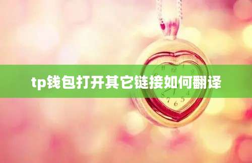 tp钱包打开其它链接如何翻译