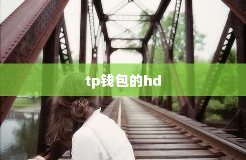 tp钱包的hd