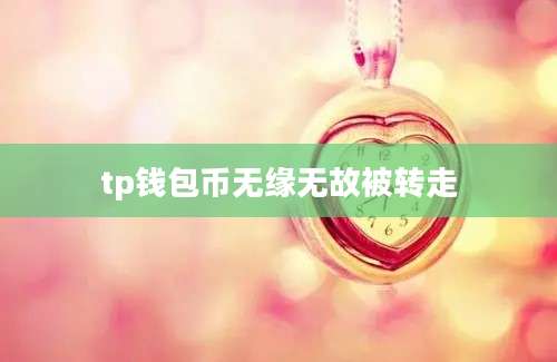 tp钱包币无缘无故被转走