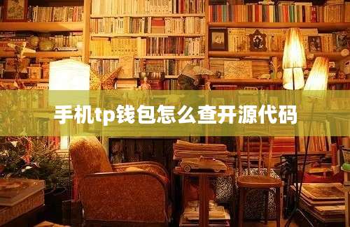 手机tp钱包怎么查开源代码