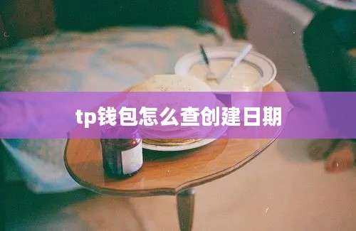 tp钱包怎么查创建日期