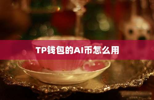 TP钱包的AI币怎么用