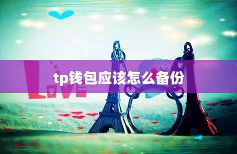 tp钱包应该怎么备份