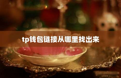 tp钱包链接从哪里找出来
