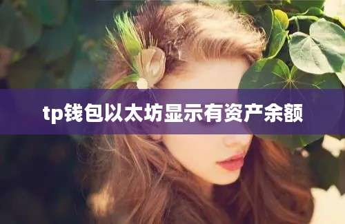 tp钱包以太坊显示有资产余额