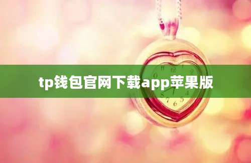 tp钱包官网下载app苹果版