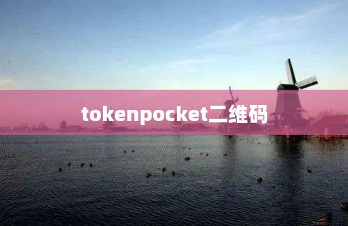 tokenpocket二维码