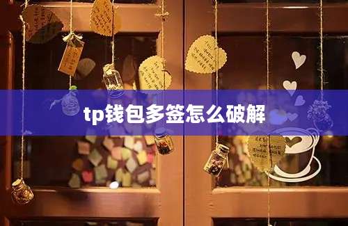 tp钱包多签怎么破解
