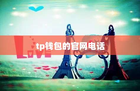 tp钱包的官网电话
