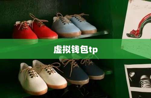 虚拟钱包tp