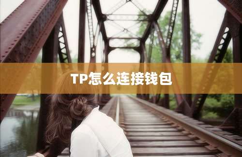 TP怎么连接钱包