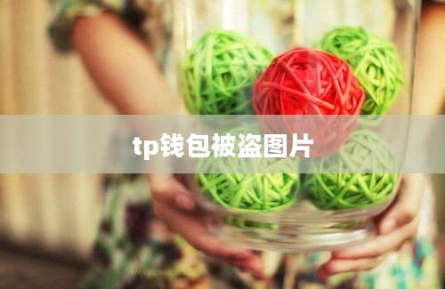 tp钱包被盗图片