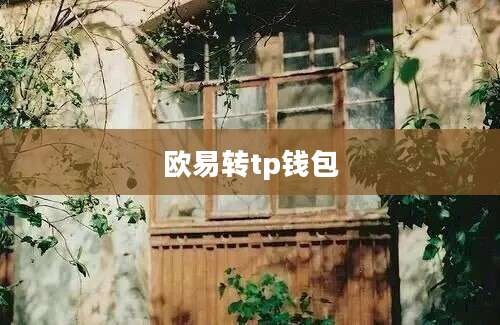 欧易转tp钱包