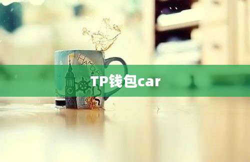 TP钱包car