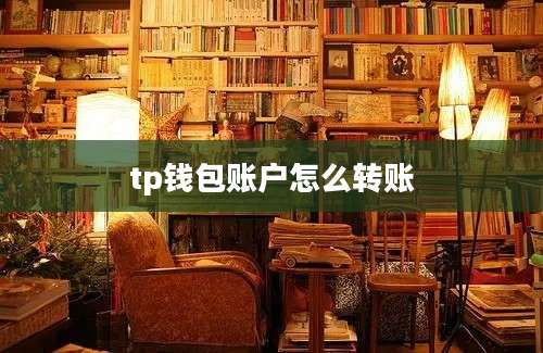 tp钱包账户怎么转账