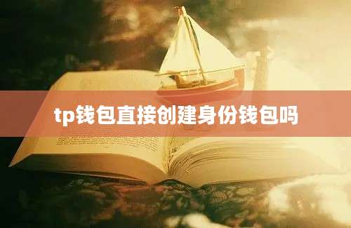 tp钱包直接创建身份钱包吗