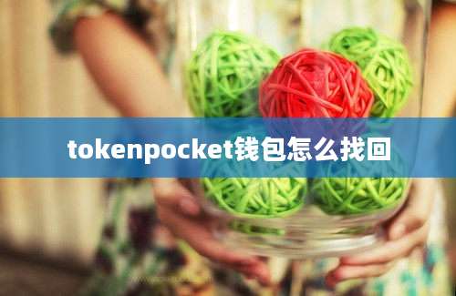 tokenpocket钱包怎么找回