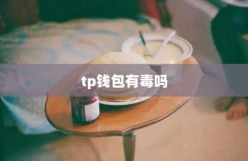 tp钱包有毒吗
