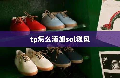tp怎么添加sol钱包