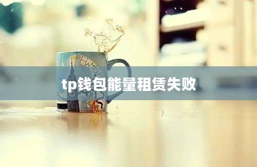 tp钱包能量租赁失败