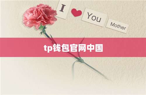 tp钱包官网中国