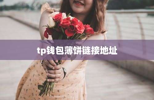 tp钱包薄饼链接地址