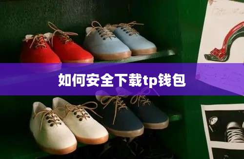 如何安全下载tp钱包