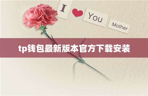 tp钱包最新版本官方下载安装